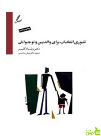 تئوری انتخاب برای والدین و نوجوانان ویلیام گلسر سایه سخن