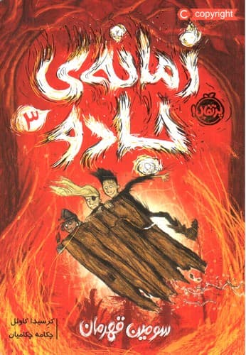 زمانه ی جادو 3 (سومین قهرمان)