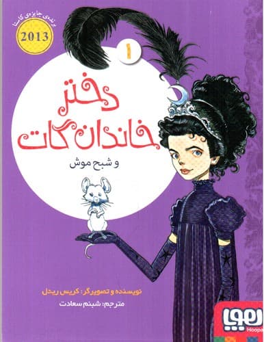 دختر خاندان گات 1 (شبح موش)