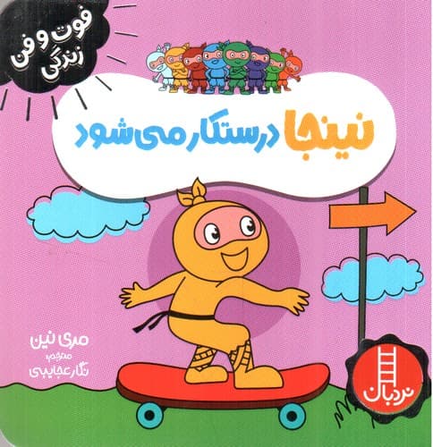 نینجا درستکار می شود (فوت و فن زندگی)