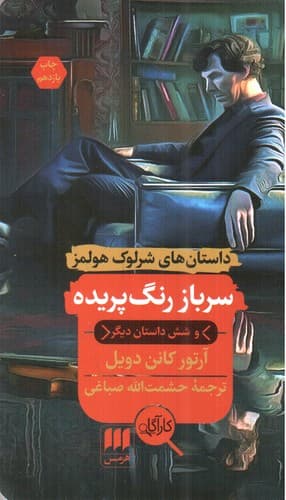 سرباز رنگ پریده (داستان های شرلوک هولمز)