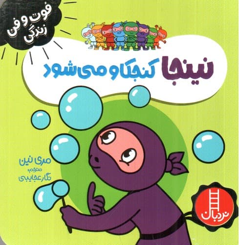 فوت و فن زندگی (نینجا کنجکاو می‌شود)
