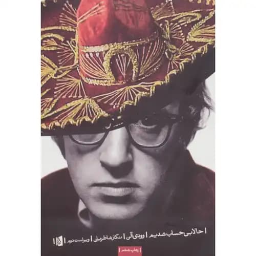 حالا بی حساب شدیم — تصویر ۴