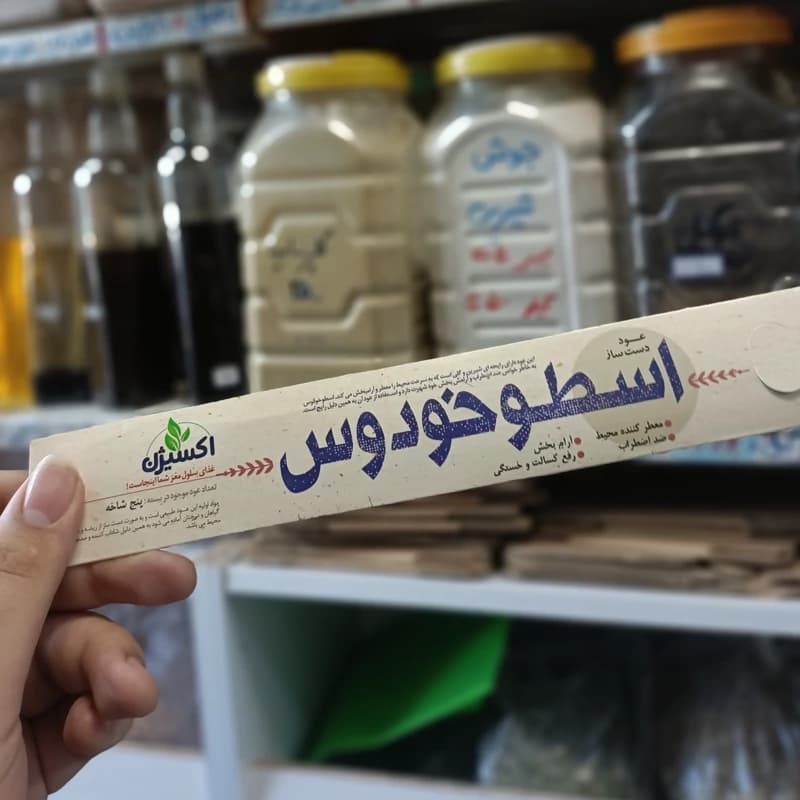 عود دست ساز اسطخودوس ضد اظطراب
