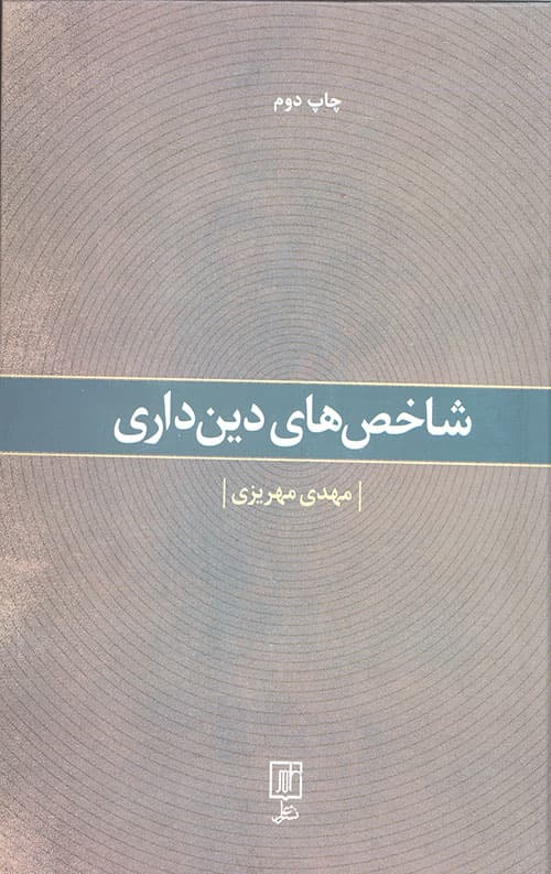 شاخص های دین داری