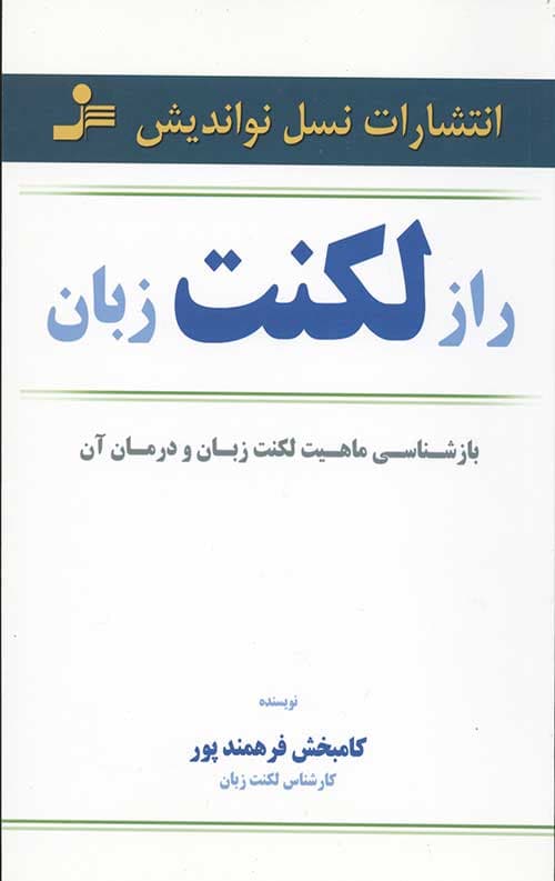 راز لکنت زبان (بازشناسی ماهیت لکنت زبان و درمان آن)