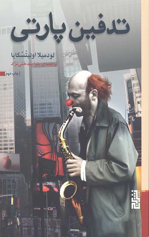 تدفین پارتی