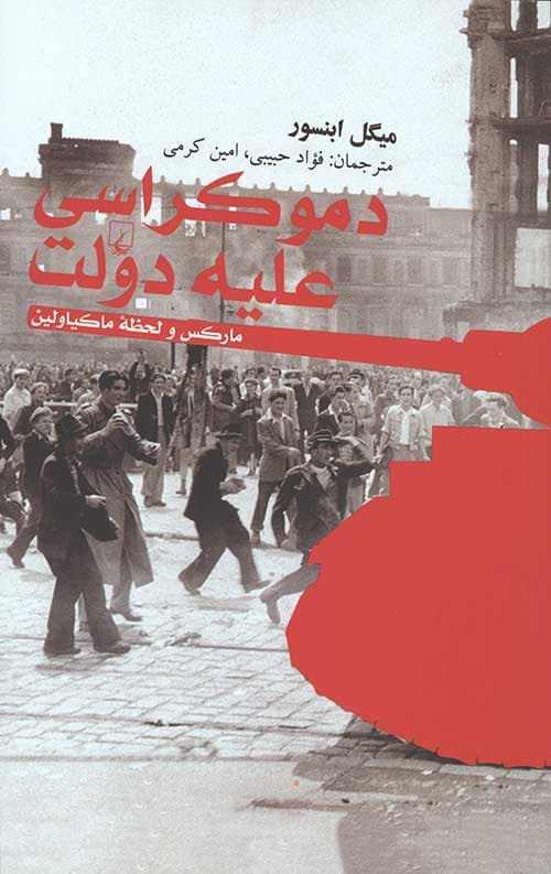 دموکراسی علیه دولت