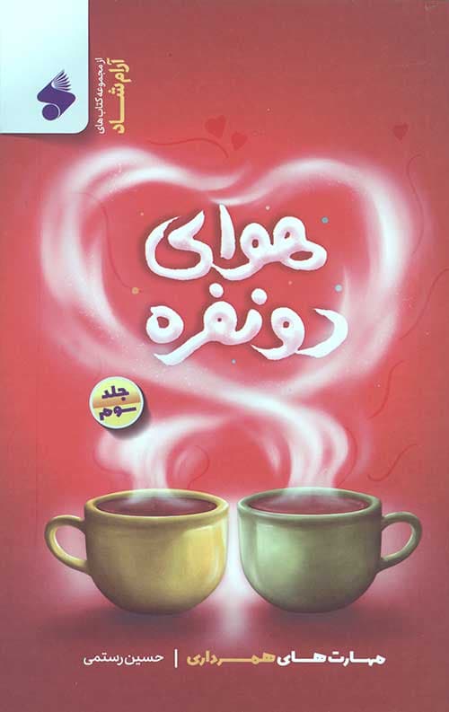 هوای دو نفره 3