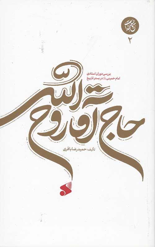 حاج آقا روح الله (جلد دوم)