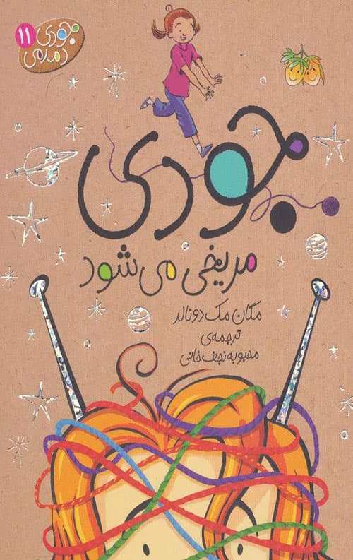 جودی دمدمی11 (جودی مریخی می شود)