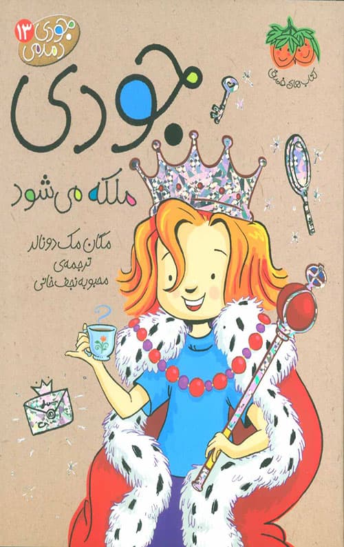 جودی دمدمی 13 (جودی ملکه می شود)