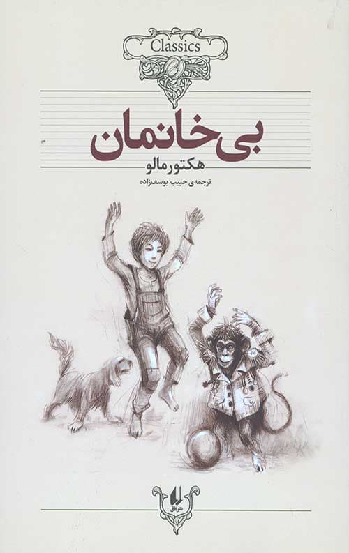 بی خانمان (کلکسیون کلاسیک)