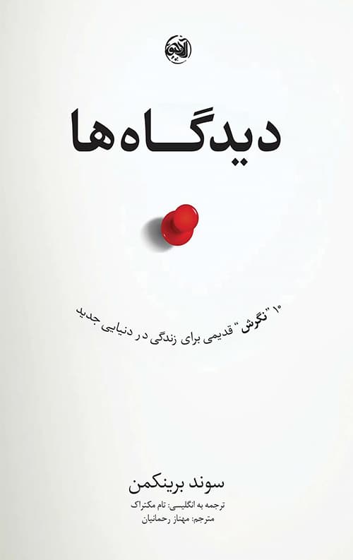 دیدگاه ها