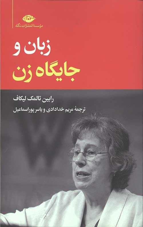 زبان و جایگاه زنان