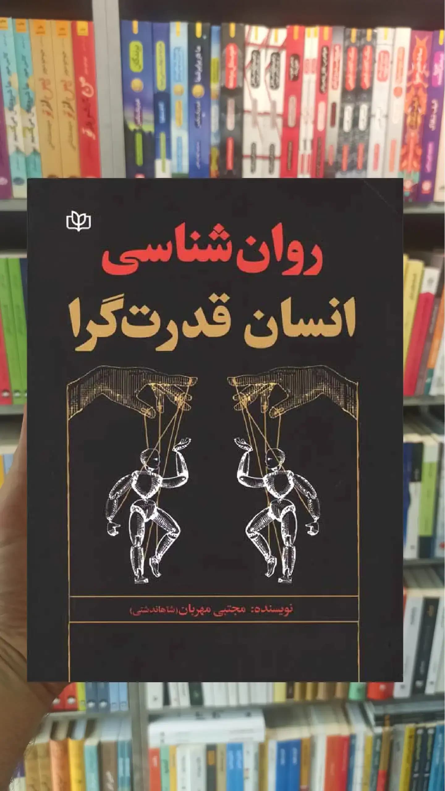 روان شناسی انسان قدرت گرا جوانه رشد