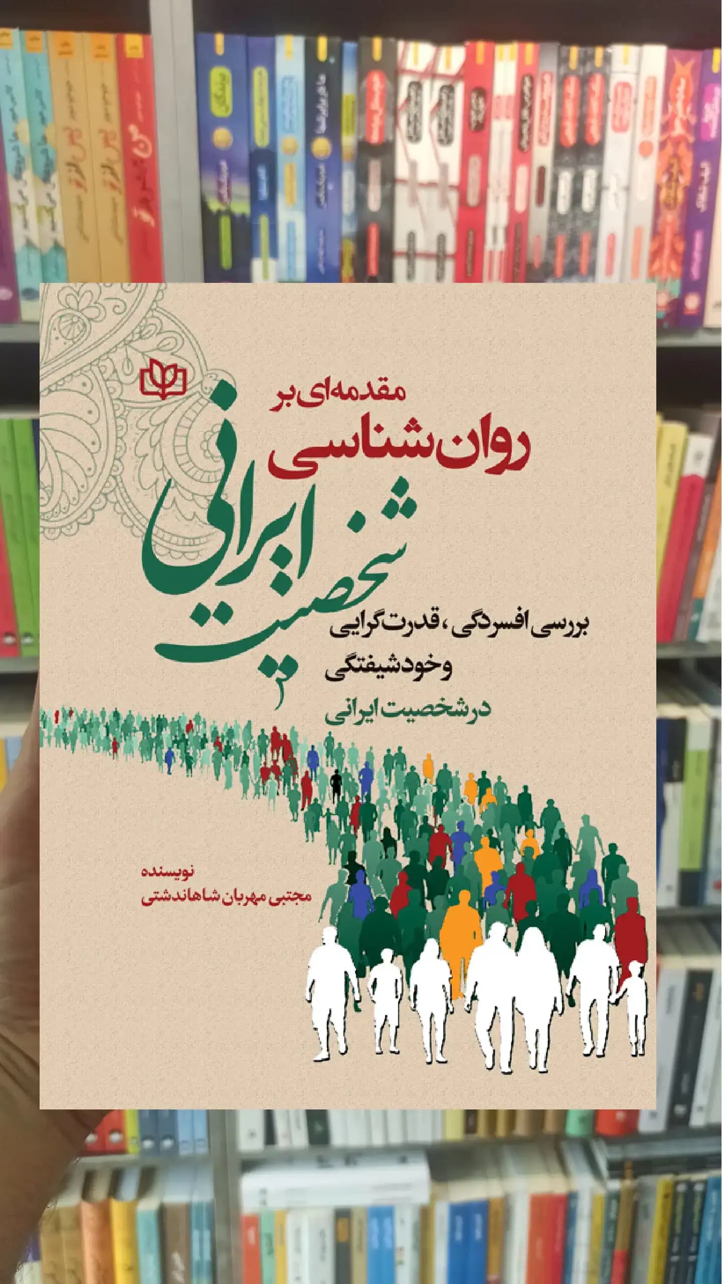 مقدمه ای بر روان شناسی شخصیت ایرانی جوانه رشد
