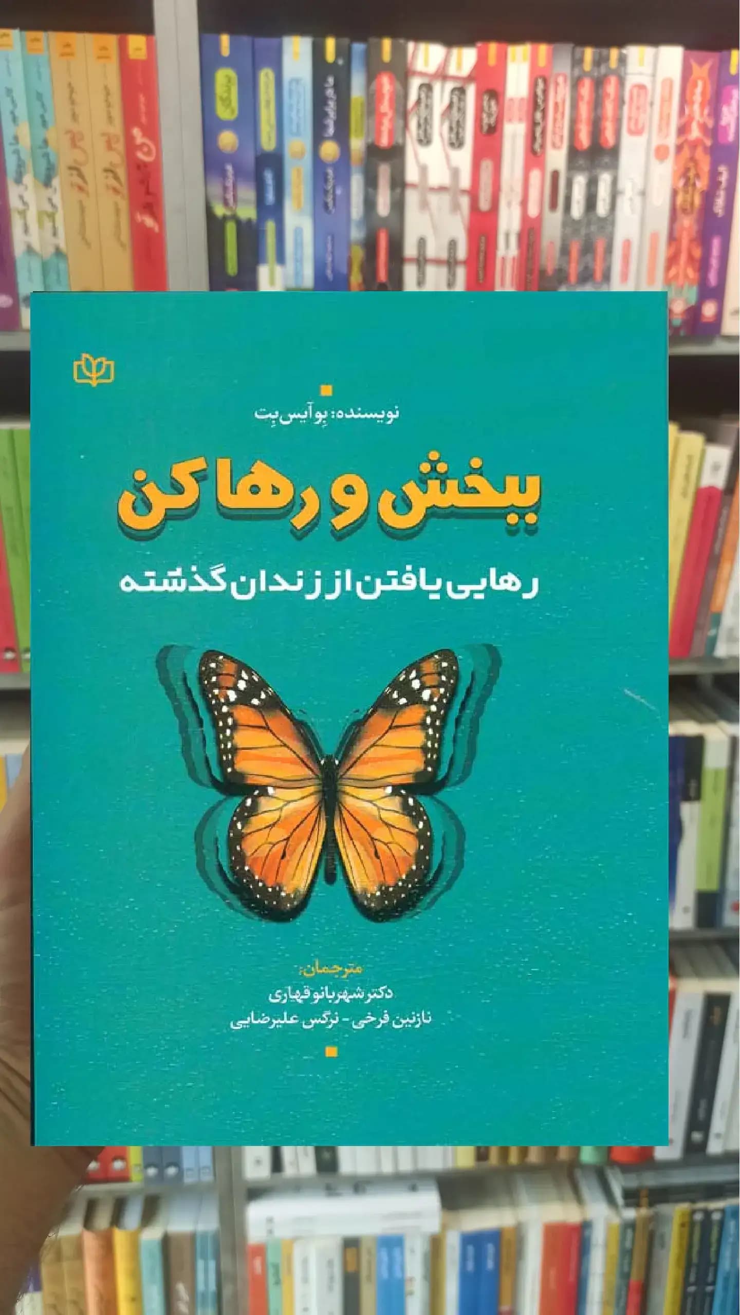 ببخش و رها کن جوانه رشد