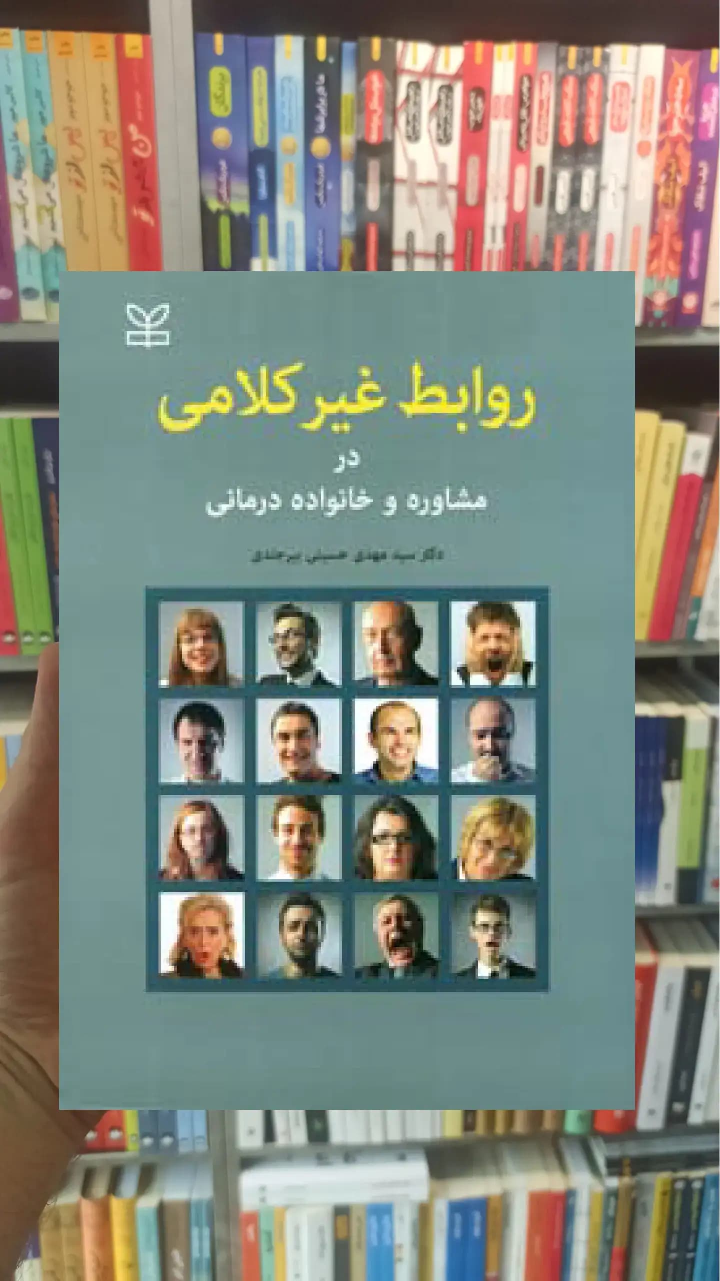 روابط غیرکلامی در مشاوره و خانواده درمانی رشد