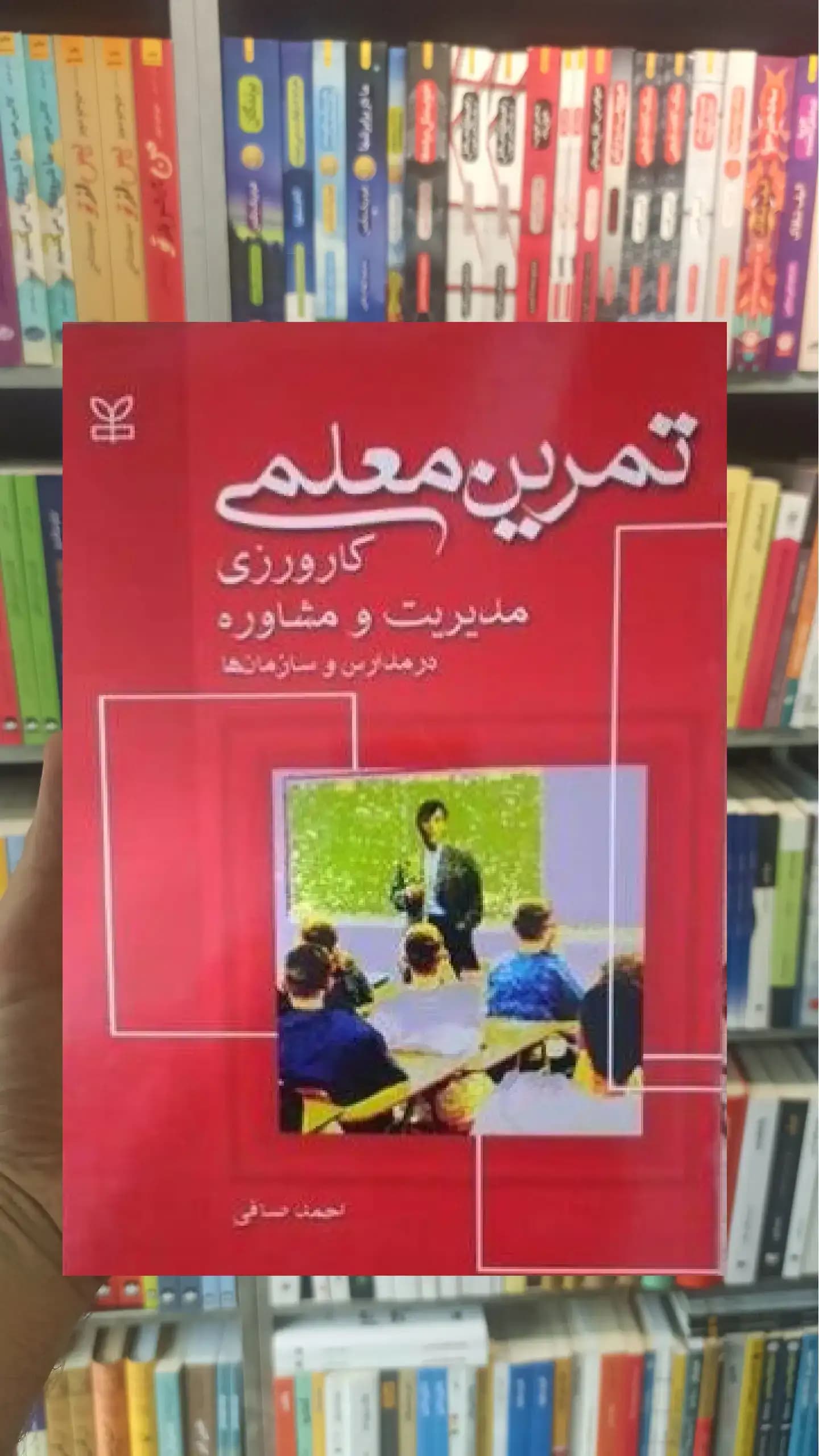 تمرین معلمی ( کارورزی مدیریت و مشاوره در مدارس و سازمانها ) رشد