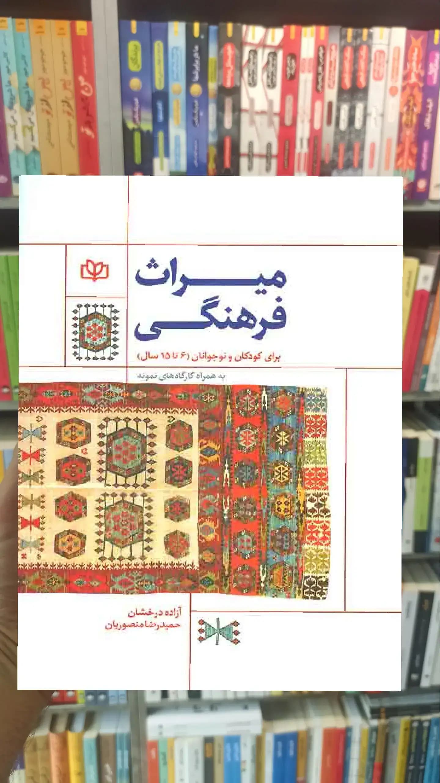 میراث فرهنگی ( برای کودکان و نوجوانان ) جوانه رشد