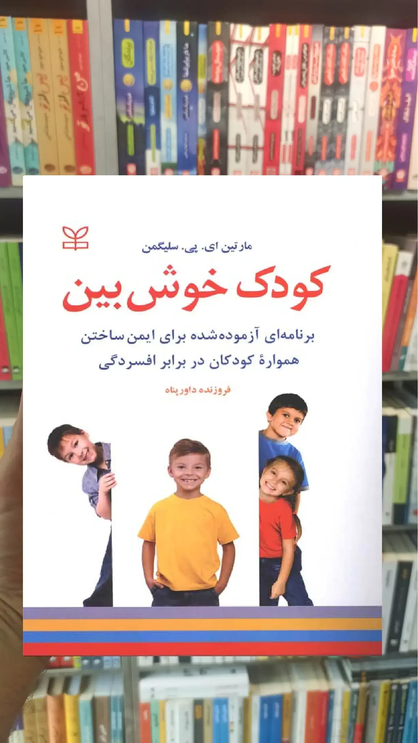 کودک خوش بین رشد
