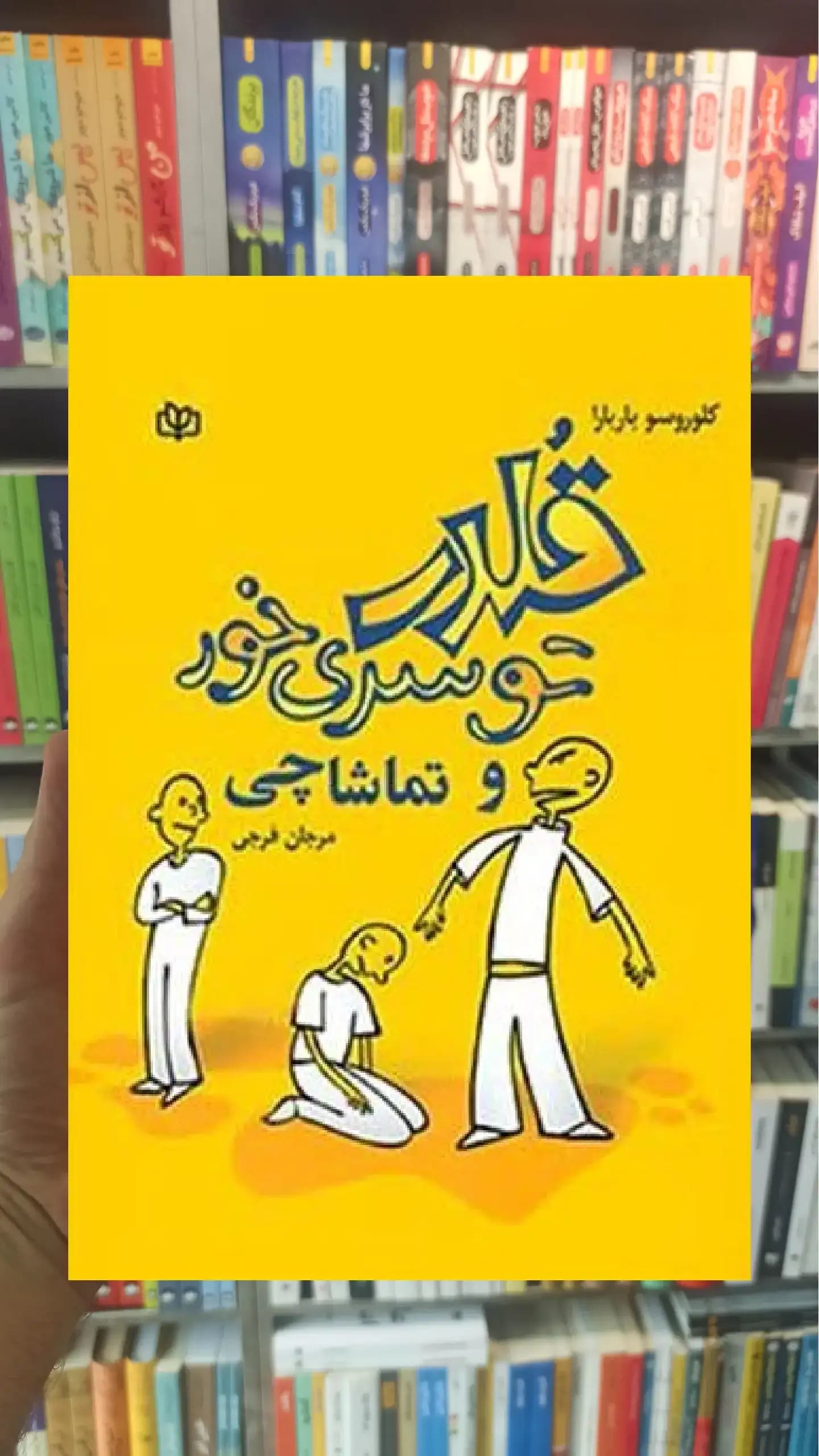 قلدری تو سری خور و تماشاچی جوانه رشد