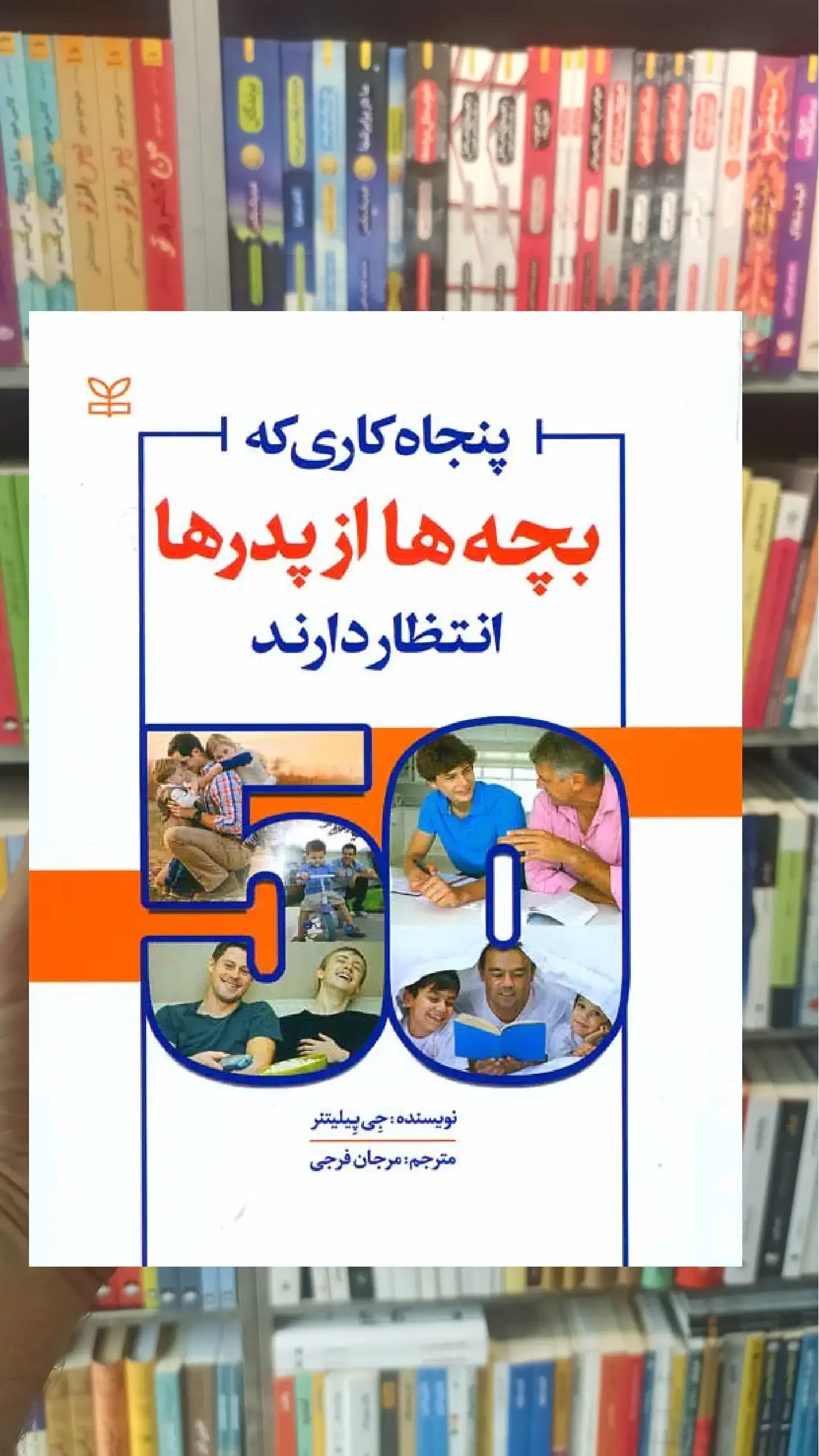 پنجاه کاری که بچه ها از پدرها انتظار دارند رشد