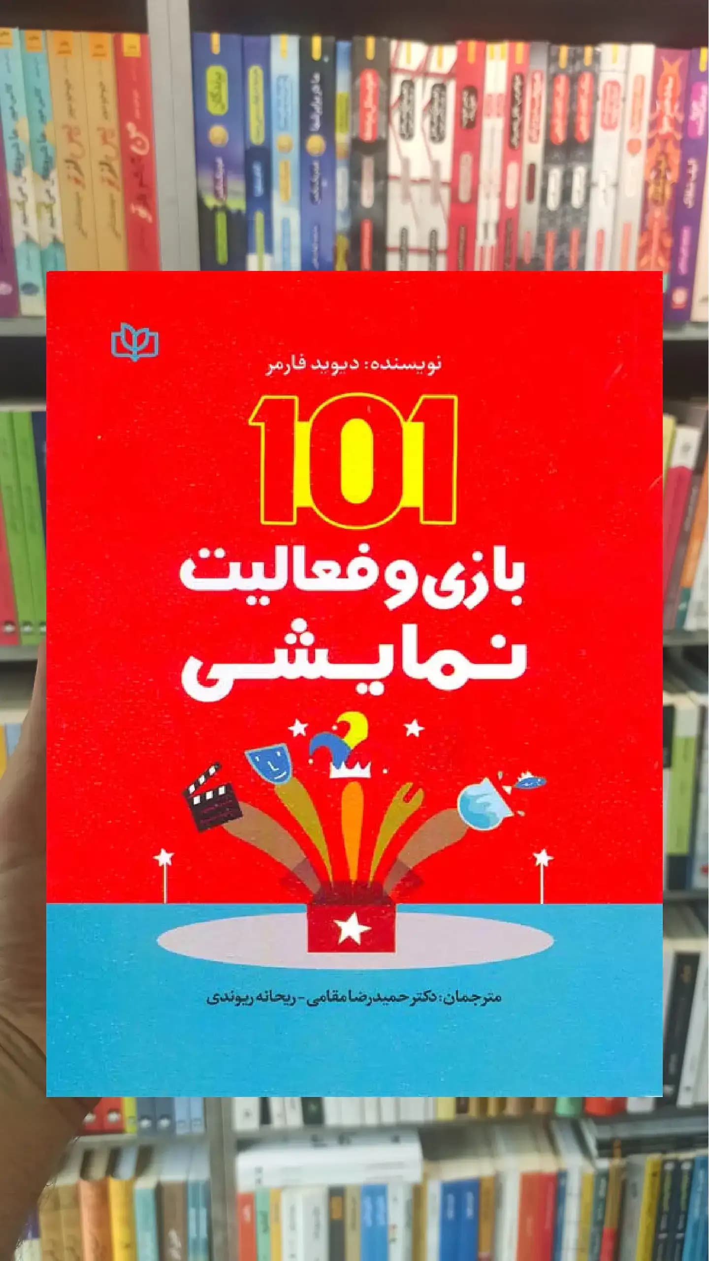 101 بازی و فعالیت نمایشی جوانه رشد
