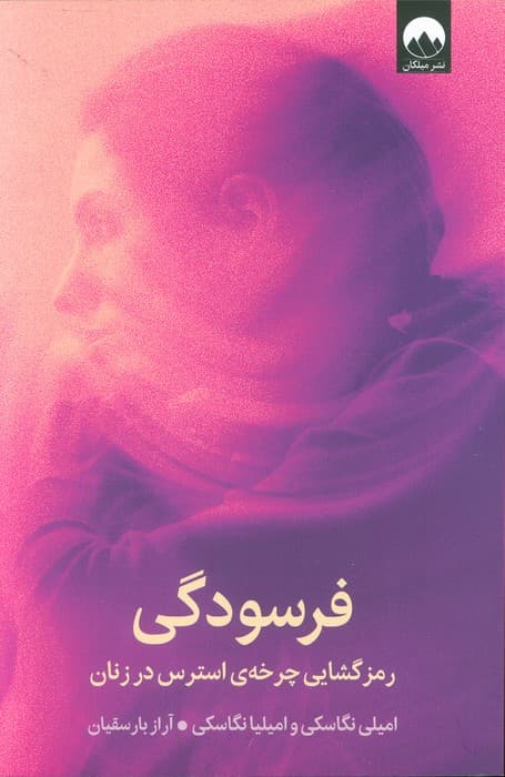 فرسودگی (رمزگشایی چرخه ی استرس در زنان)