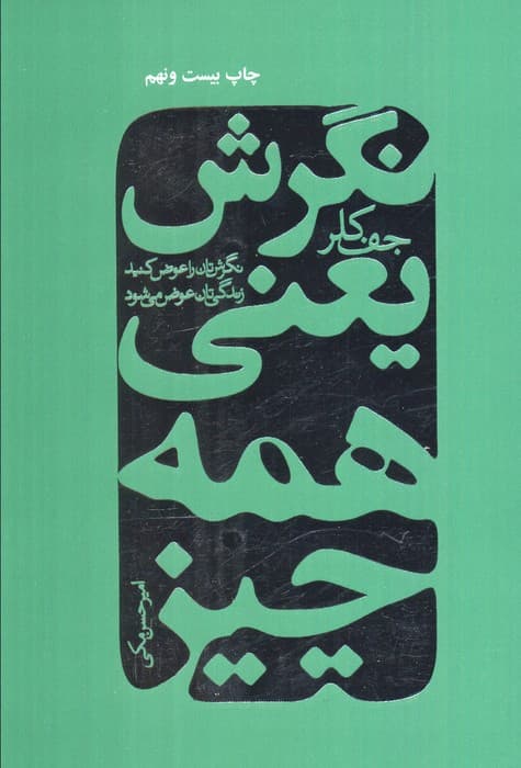 نگرش یعنی همه چیز (نگرش تان را عوض کنید زندگی تان عوض می شود)