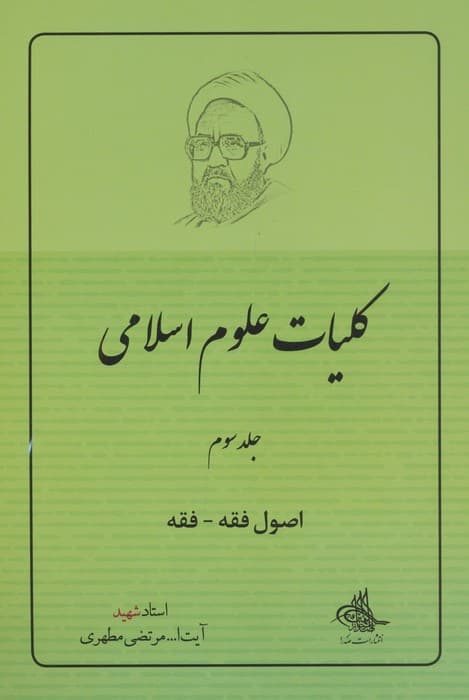 کلیات علوم اسلامی 3 (اصول فقه – فقه)