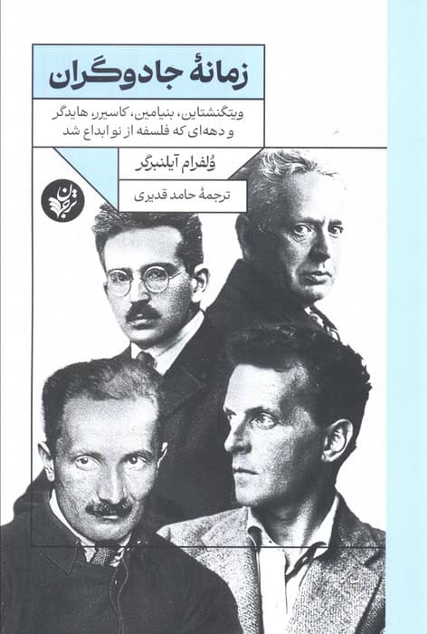 زمانه جادوگران (ویتگنشتاین،بنیامین،کاسیرر،هایدگر و دهه ای که فلسفه از نو ابداع شد)
