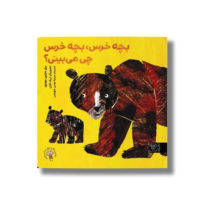کتاب بچه خرس بچه خرس چی می بینی اثر بیل مارتین جونیور ترجمه میترا نوحی جهرمی نشر کتاب پارک