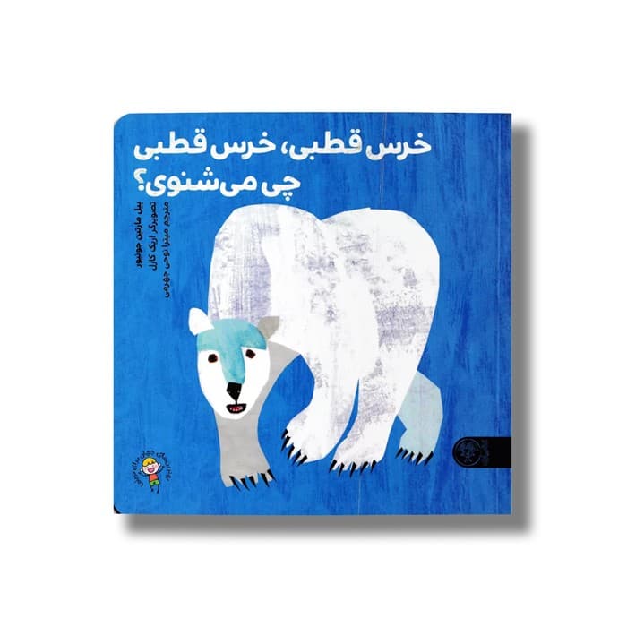 کتاب خرس قطبی خرس قطبی چی می شنوی اثر بیل مارتین جونیور ترجمه میترا نوحی جهرمی نشر کتاب پارک