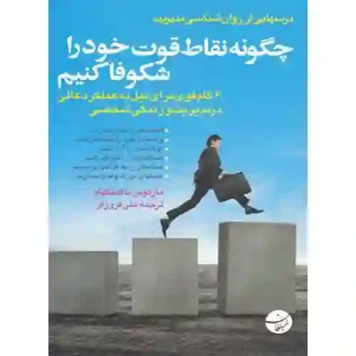 چگونه نقاط قوت خود را شکوفا کنیم 6 گام قوی برای نیل
