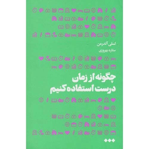 چگونه از زمان درست استفاده کنیم