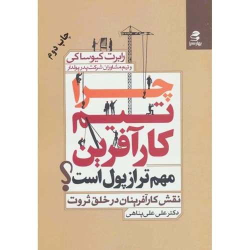 چرا تیم کارآفرین مهم تر از پول است