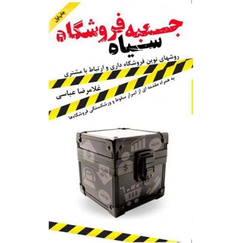 جعبه سیاه فروشگاه