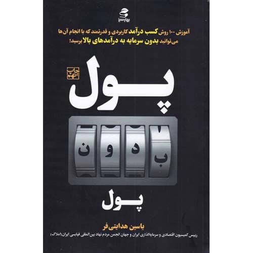 پول بدون پول