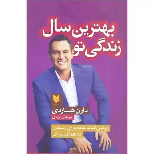 بهترین سال زندگی تو