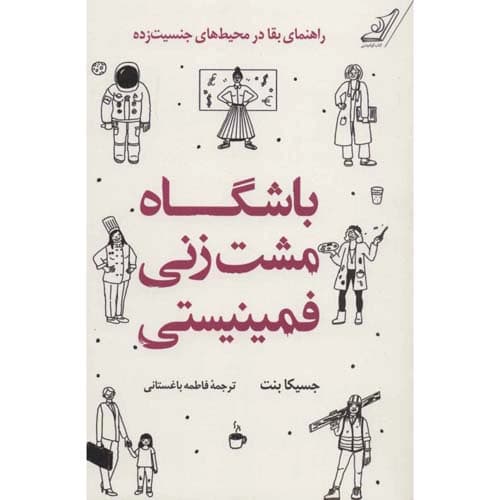 باشگاه مشت زنی فمینیستی