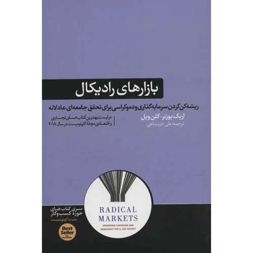 بازارهای رادیکال