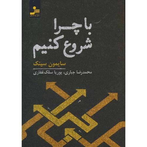 با چرا شروع کنیم