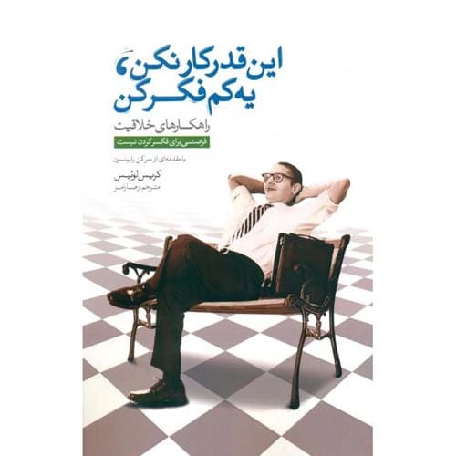 این قدر کار نکن یه کم فکر کن