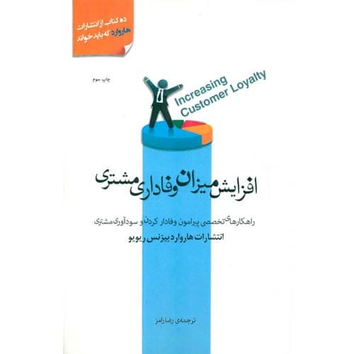 افزایش میزان وفاداری مشتری