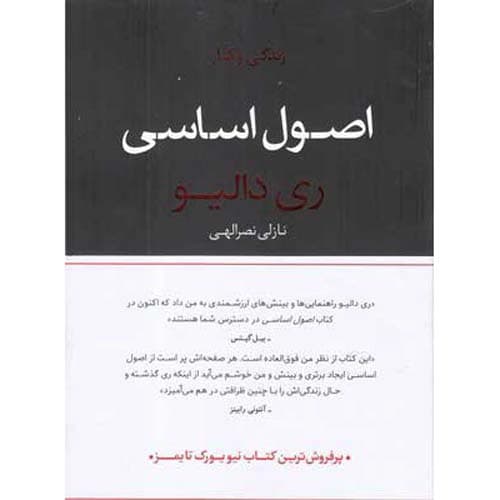 اصول اساسی زندگی و کار