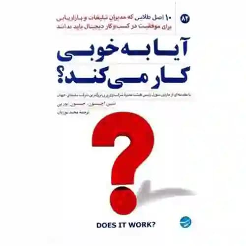 آیا به خوبی کار میکند؟