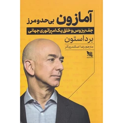آمازون بی حد و مرز