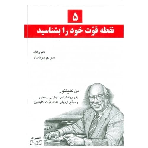 5 نقطه قوت خود را بشناسید